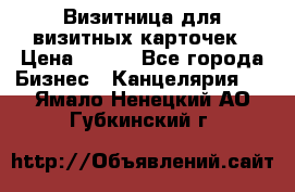 Визитница для визитных карточек › Цена ­ 100 - Все города Бизнес » Канцелярия   . Ямало-Ненецкий АО,Губкинский г.